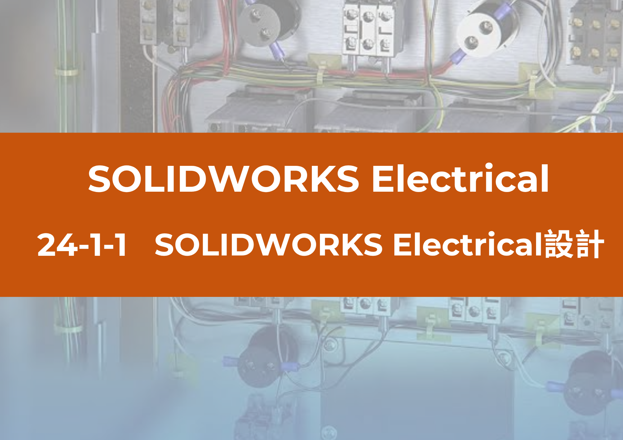 24-1-1 SOLIDWORKS Electrical設計