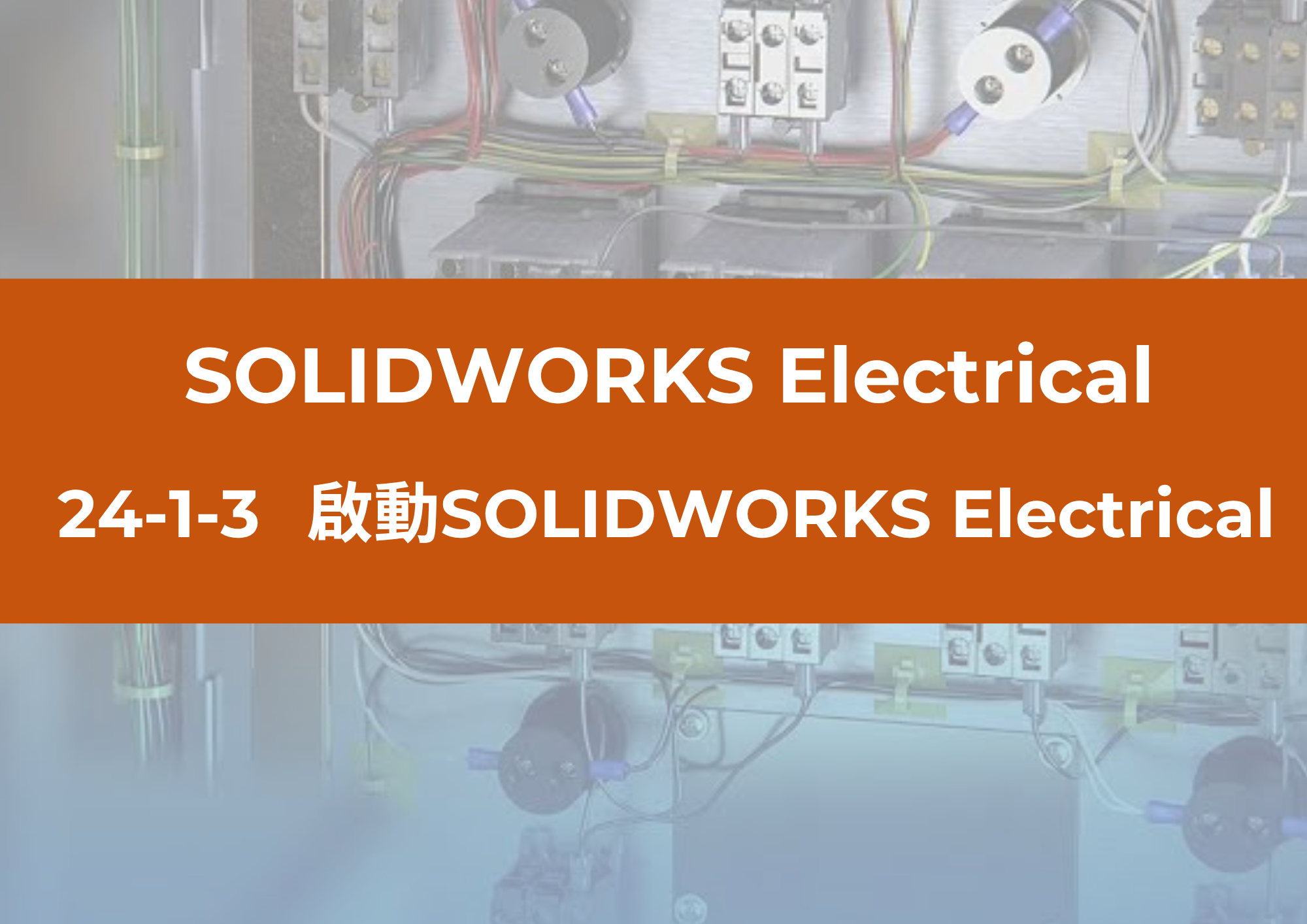 24-1-3 啓動SOLIDWORKS Electrical