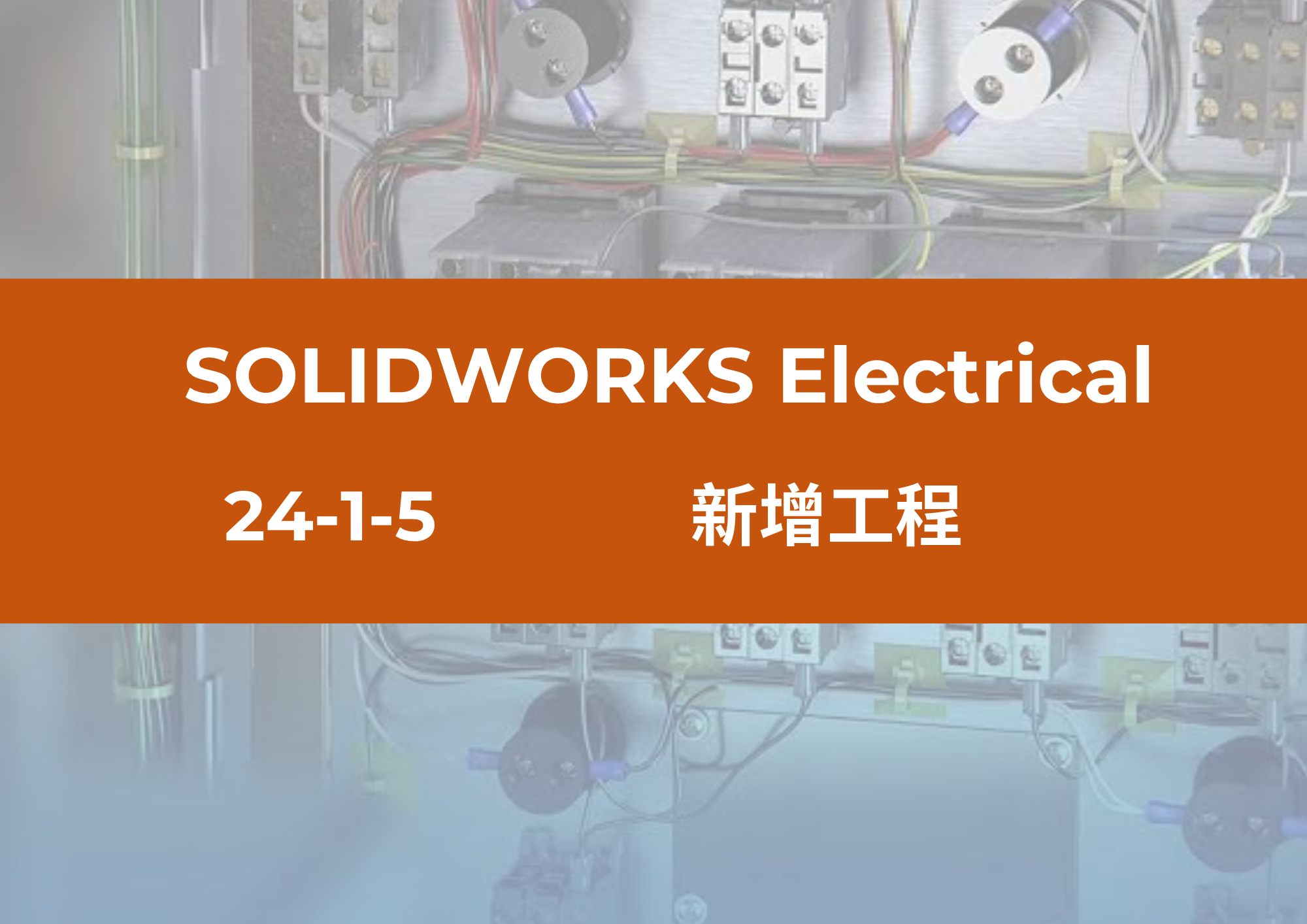 24-1-5 新增工程