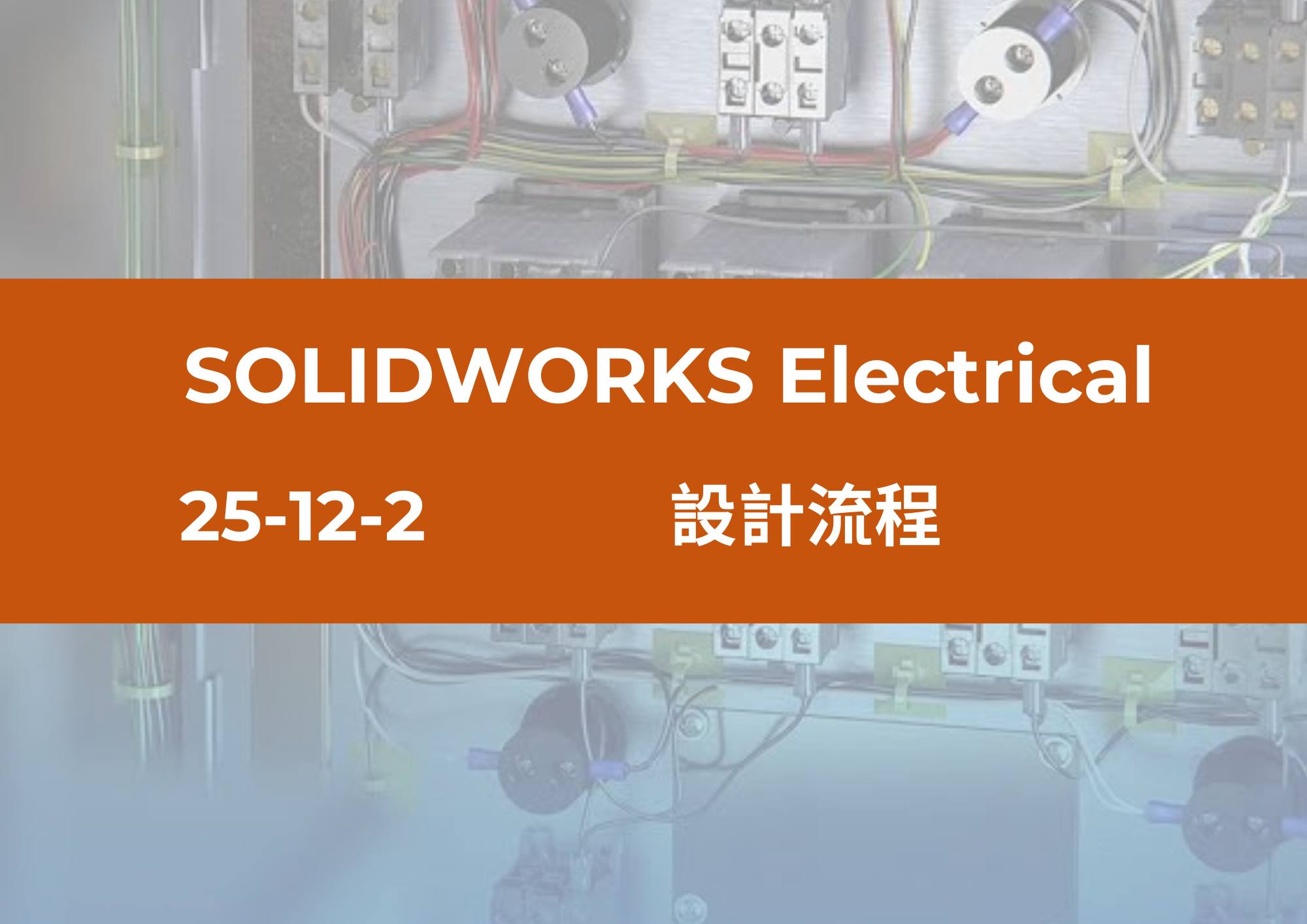 25-12-2 設計流程