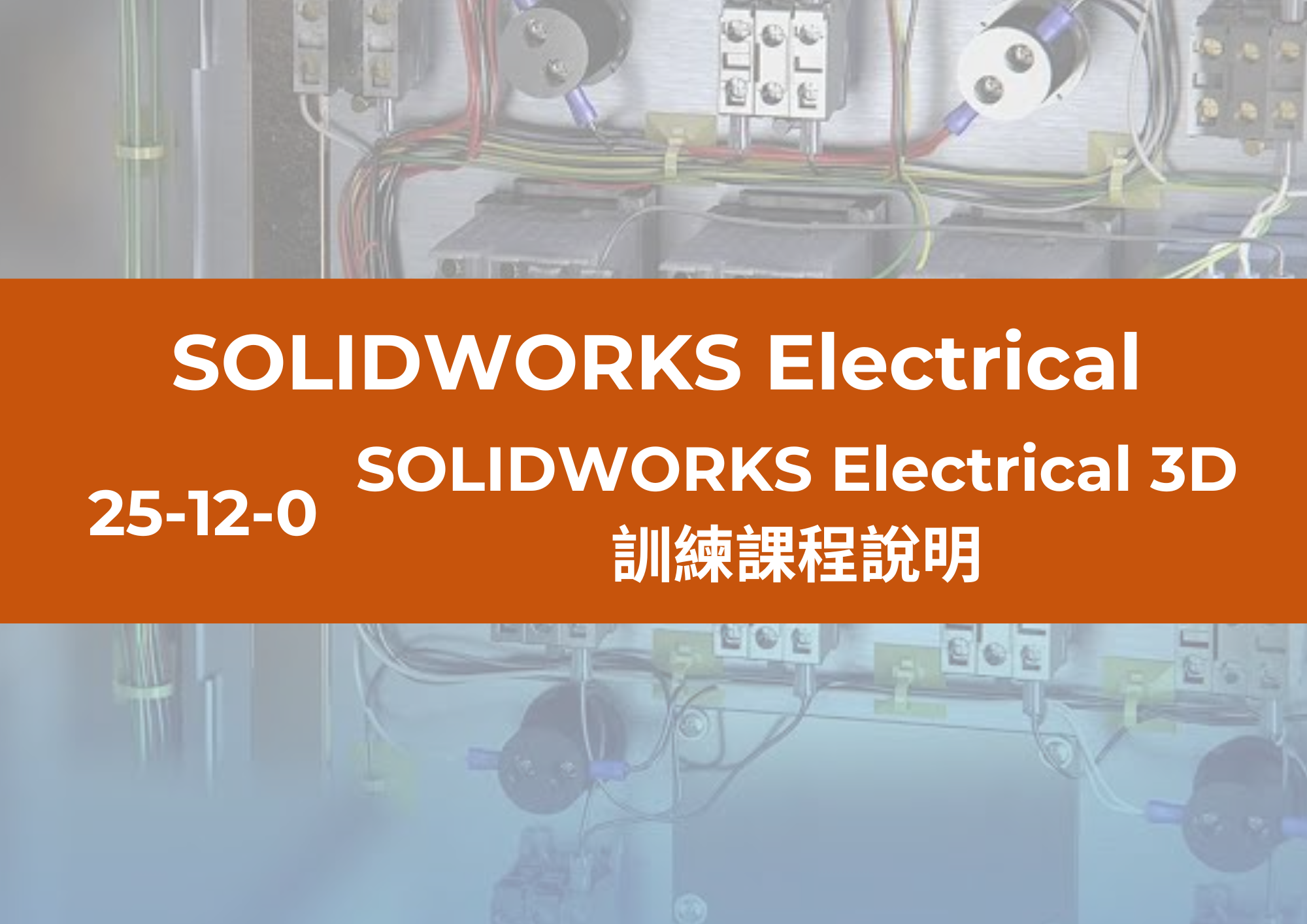 25-12-0 SOLIDWORKS Electrical 3D訓練課程說明