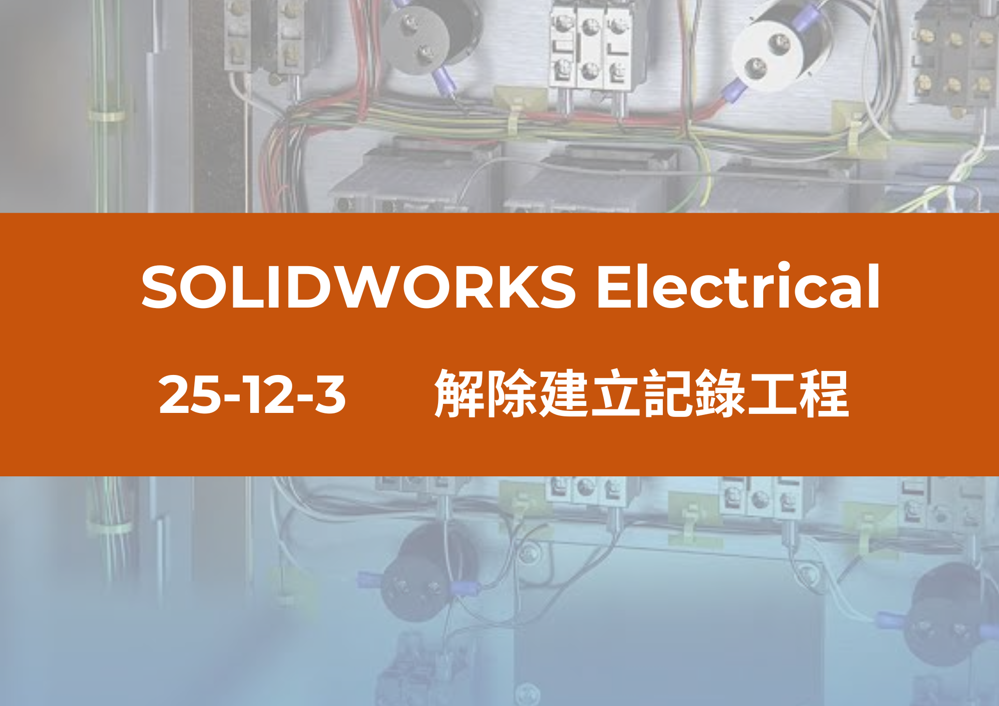 25-12-3 解除建立記錄工程