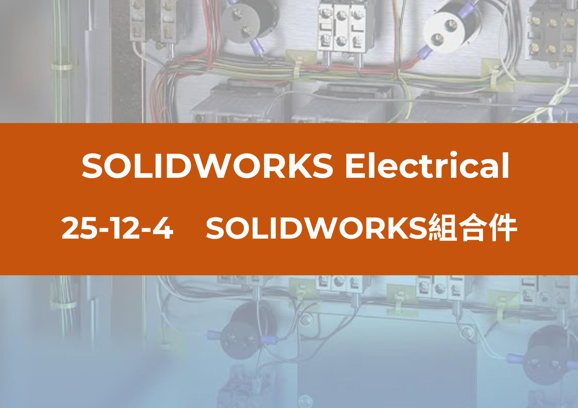 25-12-4 SOLIDWORKS組合件