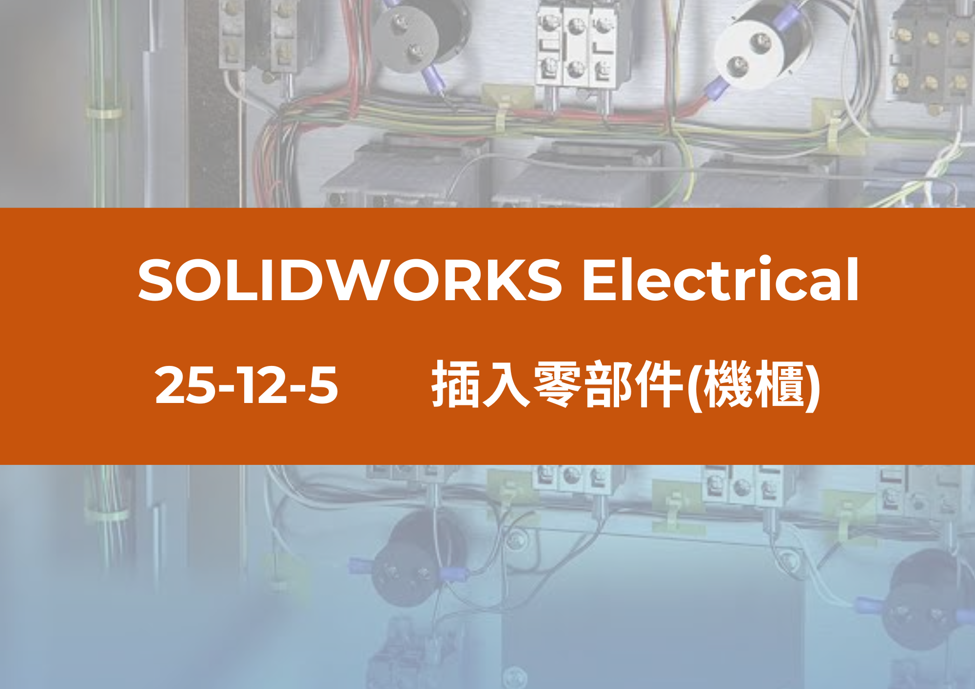 25-12-5 插入零部件(機櫃)