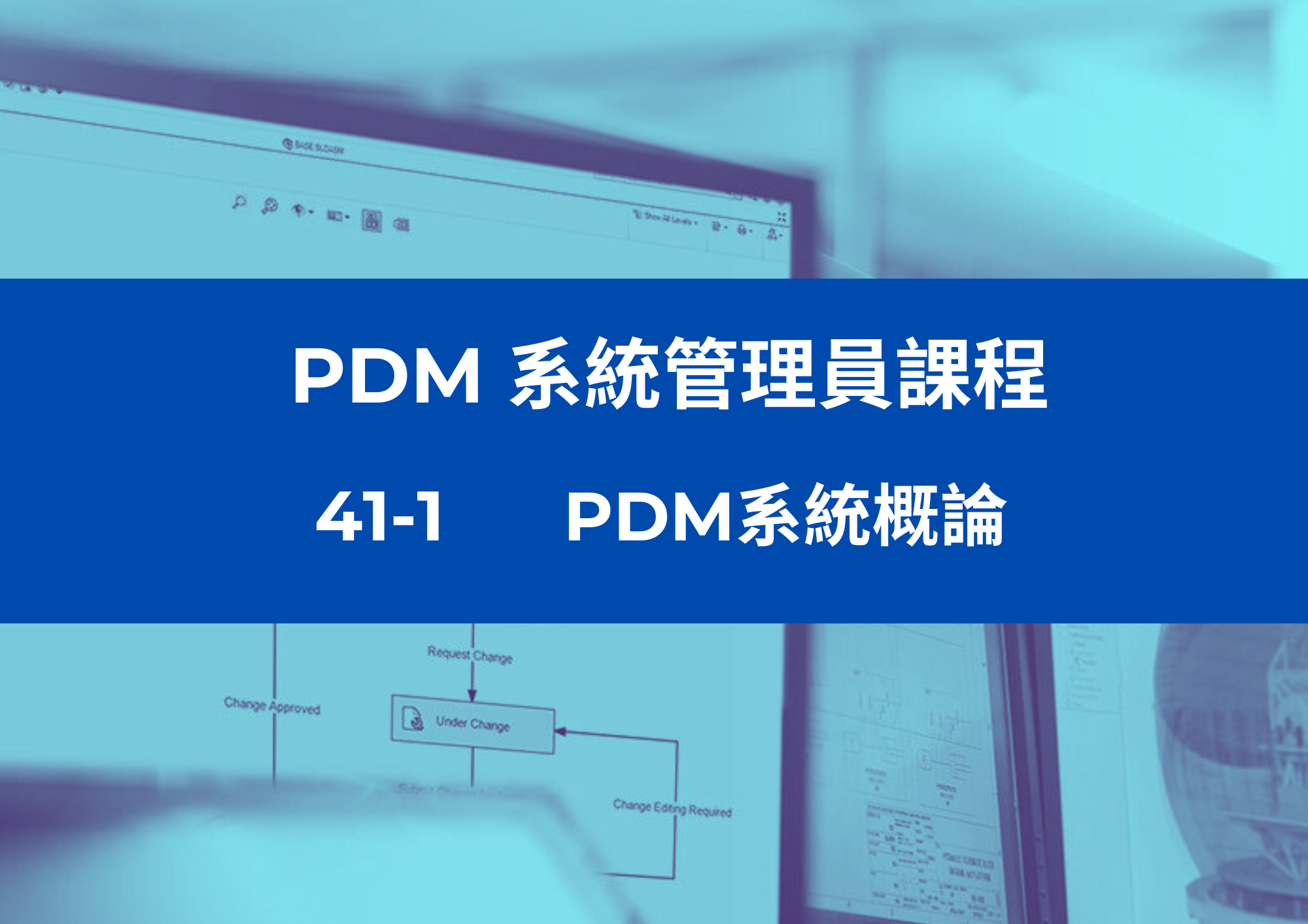 41-1	PDM系統概論