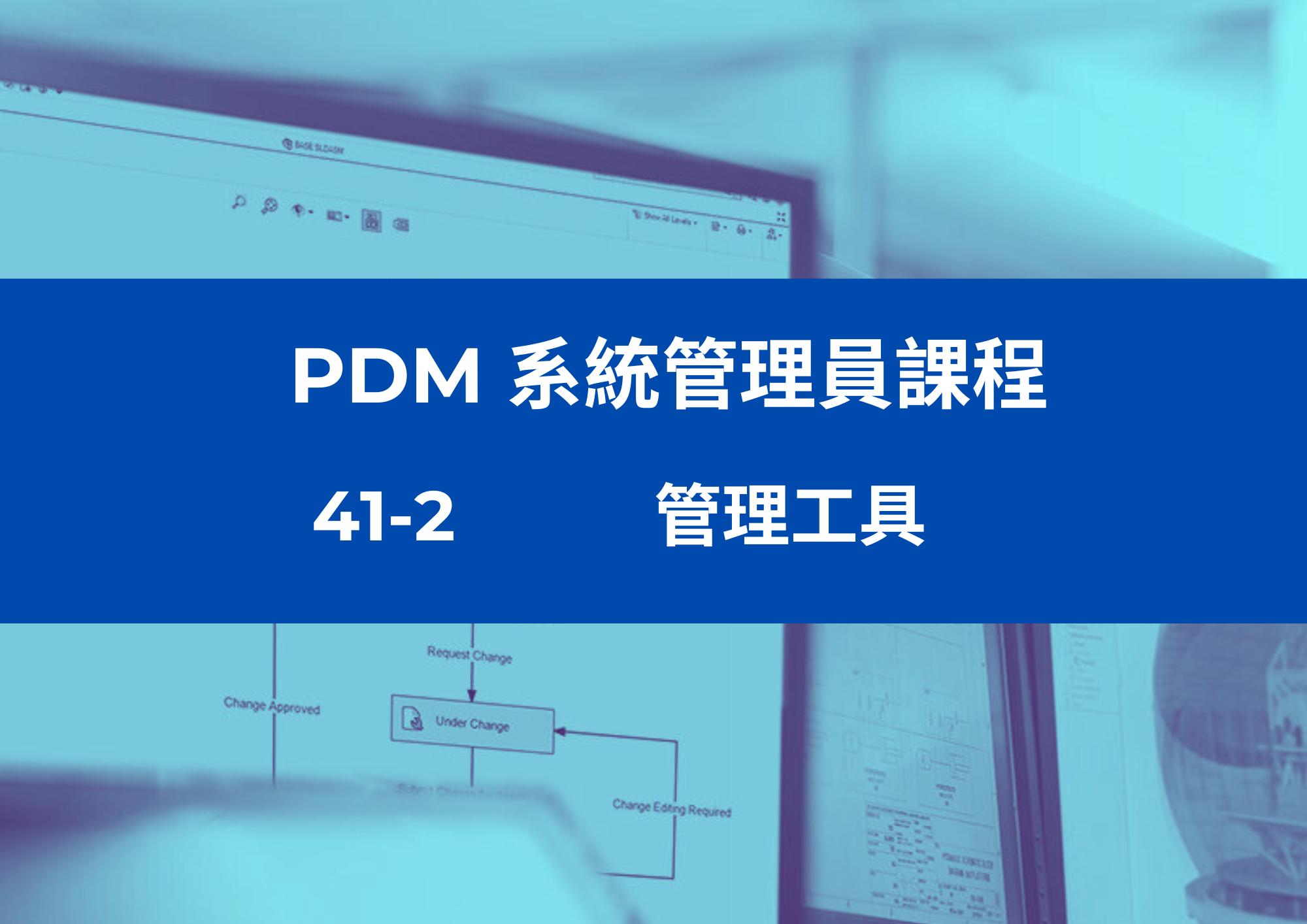 41-2	管理工具