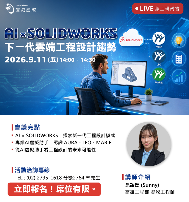 線上研討會｜09/11(五) - AI × SOLIDWORKS：下一代雲端工程設計趨勢