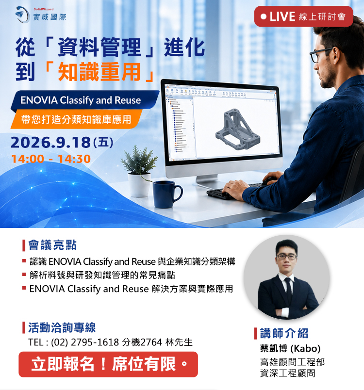 線上研討會｜09/18(五) - 從「資料管理」進化到「知識重用」｜ENOVIA Classify and Reuse 帶您打造分類知識庫應用