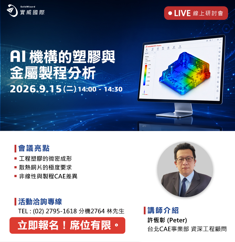 線上研討會｜09/15(二) - AI機構的塑膠與金屬製程分析