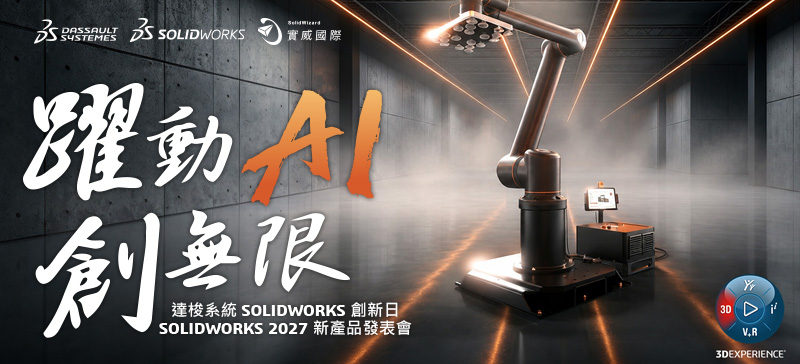達梭系統SOLIDWORKS 創新日_ 2027新功能發表會